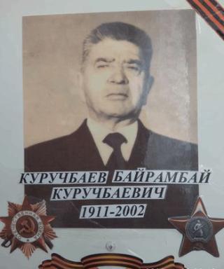 Куручбаев Байрамбай Куручбаевич