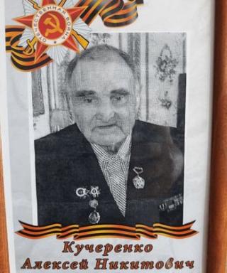 Кучеренко Алексей Никитович