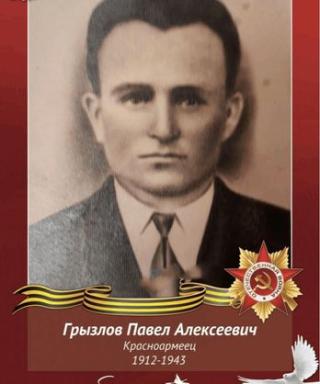 Грызлов Павел Алексеевич