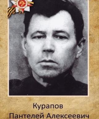 Курапов Пантелей Алексеевич