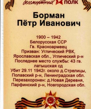 Борман Петр Иванович