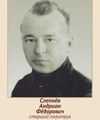 Слепнев Андриан Федорович