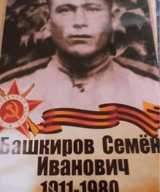 Башкиров Семён Иванович