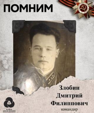 Злобин Дмитрий Филиппович