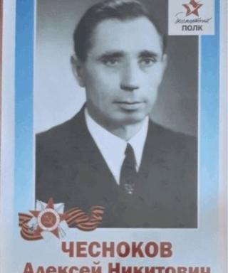 Чесноков Алексей Никитович
