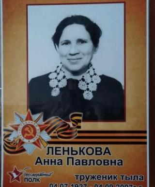 Ленькова Анна Павловна