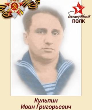 Кульпин Иван Григорьевич