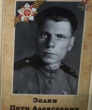 Золин Пётр Алексеевич