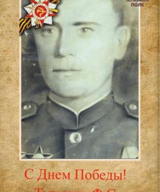 Тулушев Фёдор Сергеевич