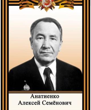 Анатиенко Алексей Семёнович