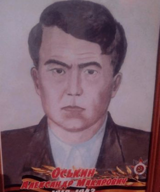 Оськин Александр Макарович