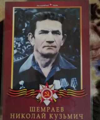 Шемраев Николай Кузьмич