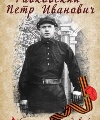 Равковский Пётр Иванович