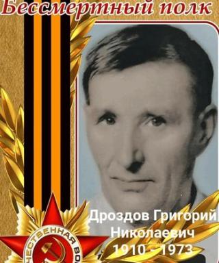 Дроздов Григорий Николаевич