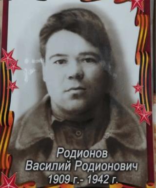 Родионов Василий Родионович