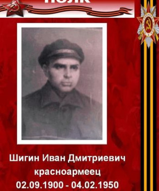 Шигин Иван Дмитриевич