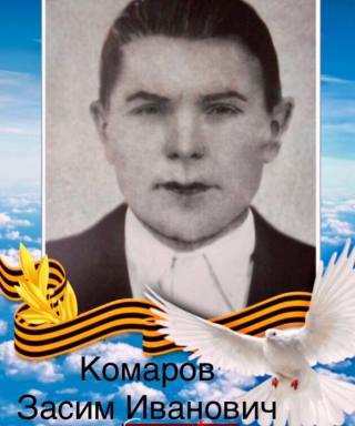 Комаров Засим Иванович