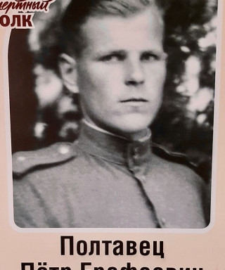 Полтавец Петр Ерофеевич