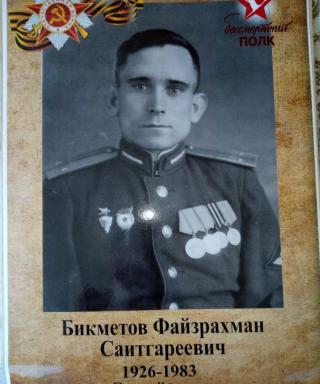 Бикметов Файзрахман Саитгареевич