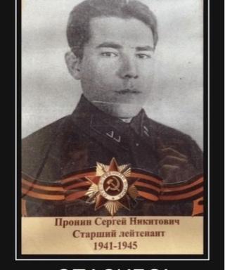 Пронин Сергей Никитович