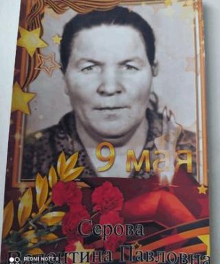 Серова Валентина Павловна