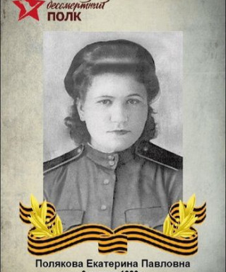 Полякова Екатерина