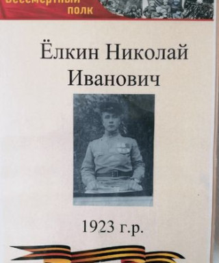 Ёлкин Николай Иванович