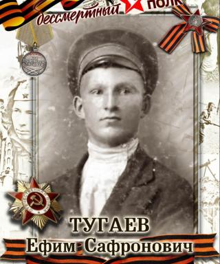 Тугаев Ефим Сафронович