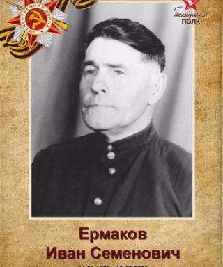 Ермаков Иван Семенович