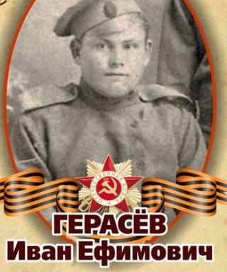 Герасёв Иван Ефимович