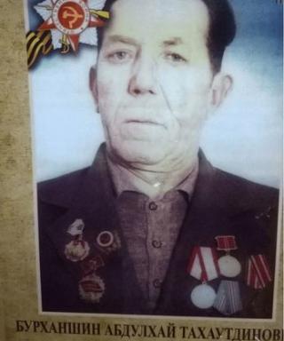 Бурханшин Абдулхай Тахаутдинович