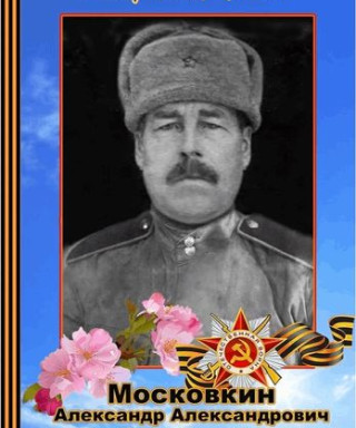 Московкин Александр Александрович