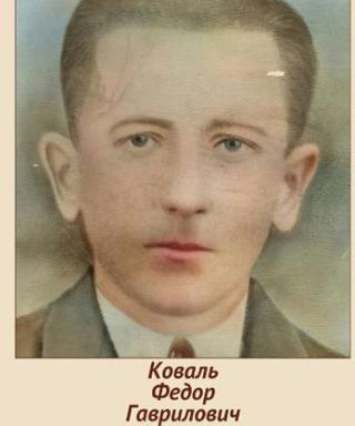 Коваль Федор Гаврилович