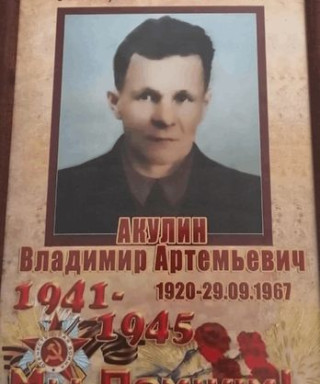 Акулин Владимир Артемьевич