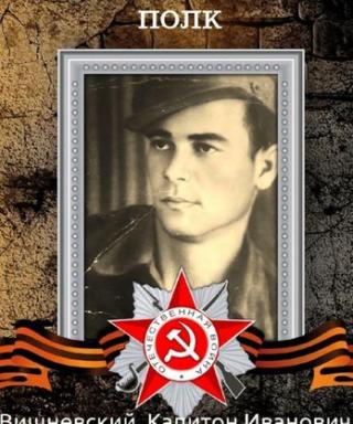 Вишневский Капитон Иванович