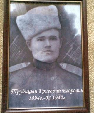 Трубицын Григорий Егорович