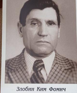 Злобин Ким Фомич