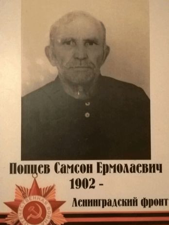 Попцев Самсон Ермолаевич