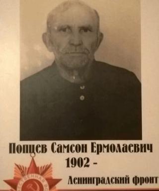Попцев Самсон Ермолаевич