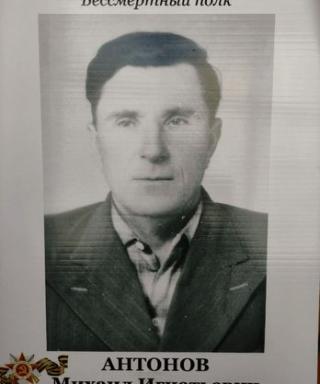 Антонов Михаил Игнатьевич