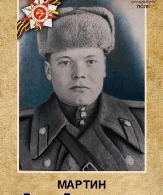 Мартин Роман Герасимович