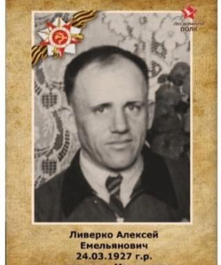 Ливерко Алексей Емельянович