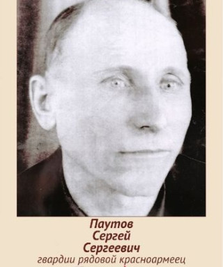 Паутов Сергей Сергеевич