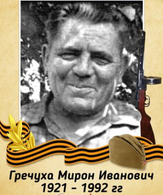 Гречуха Мирон Иванович