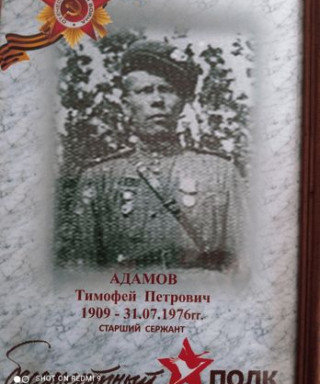 Адамов Тимофей Петрович