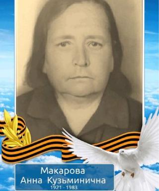 Макарова Анна Кузьминична