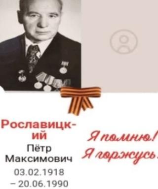 Рославицкий Петр Максимович