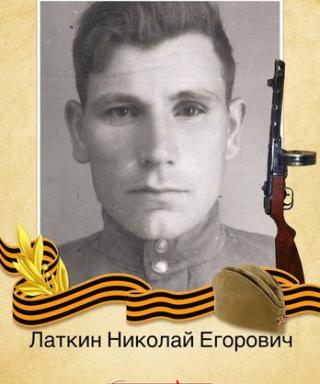 Латкин Николай Егорович