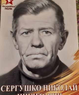 Сергушко Николай Никитович