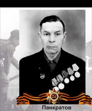 Панкратов Василий Алексеевич